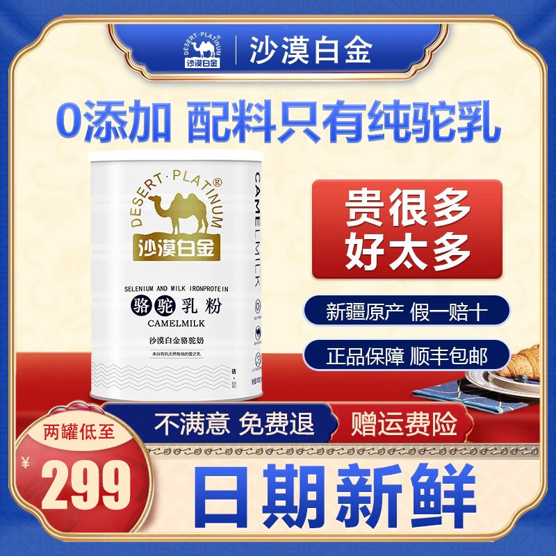 沙漠白金全脂纯骆驼奶粉新疆正宗官方旗舰店中老年成人有机驼奶粉