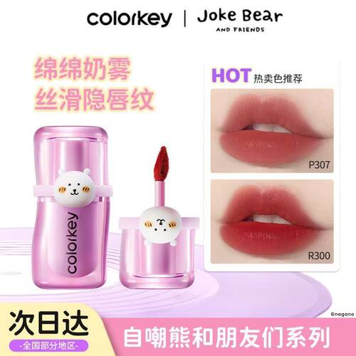 自嘲熊联名】Colorkey珂拉琪唇泥唇釉雾面显白正品不易沾杯口红