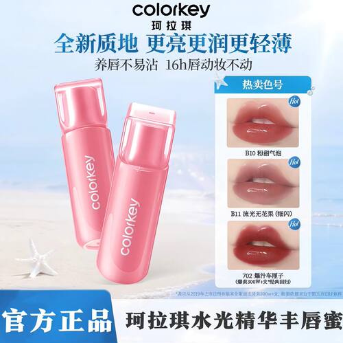 【新品】Colorkey珂拉琪小冰块唇镜唇露唇蜜唇釉口红亮面嘟嘟唇