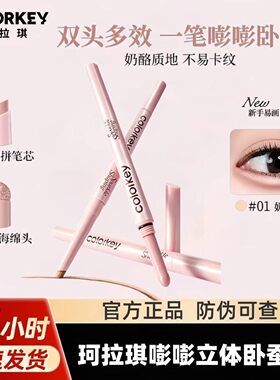 Colorkey珂拉琪双拼卧蚕笔女大眼笔自然提亮阴影高光新手友好