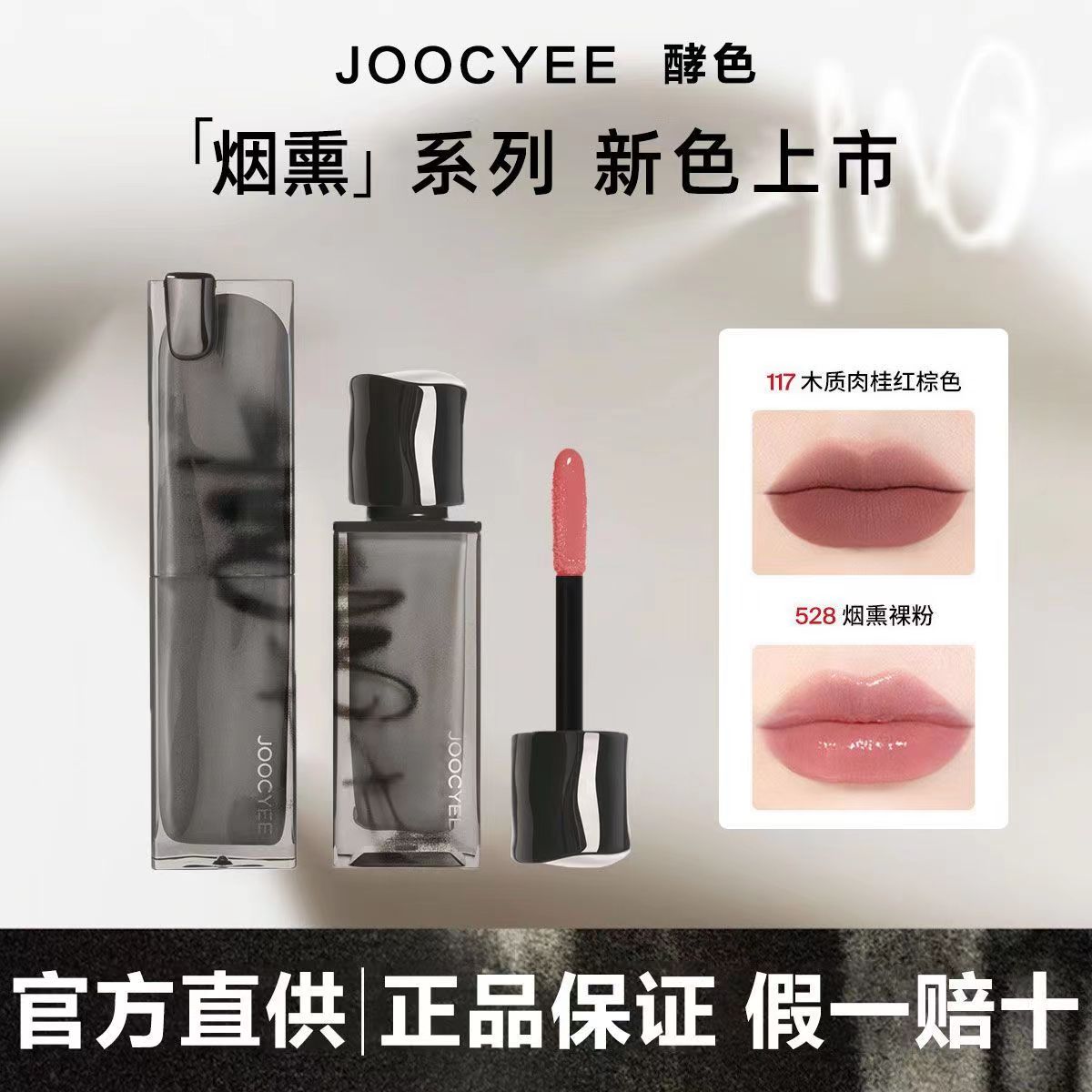 【虞书欣代言】Joocyee酵色口红唇釉烟熏哑光镜面显白不易沾杯