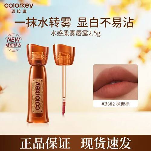 Colorkey珂拉琪烙印棕古水雾唇露雾面不易沾杯口红礼物爆款高颜值