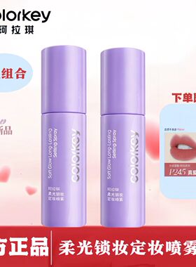 2瓶Colorkey珂拉琪持久锁妆定妆喷雾控油防水防蹭不脱妆