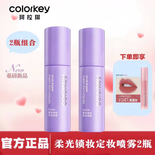 2瓶Colorkey珂拉琪持久锁妆定妆喷雾控油防水防蹭不脱妆