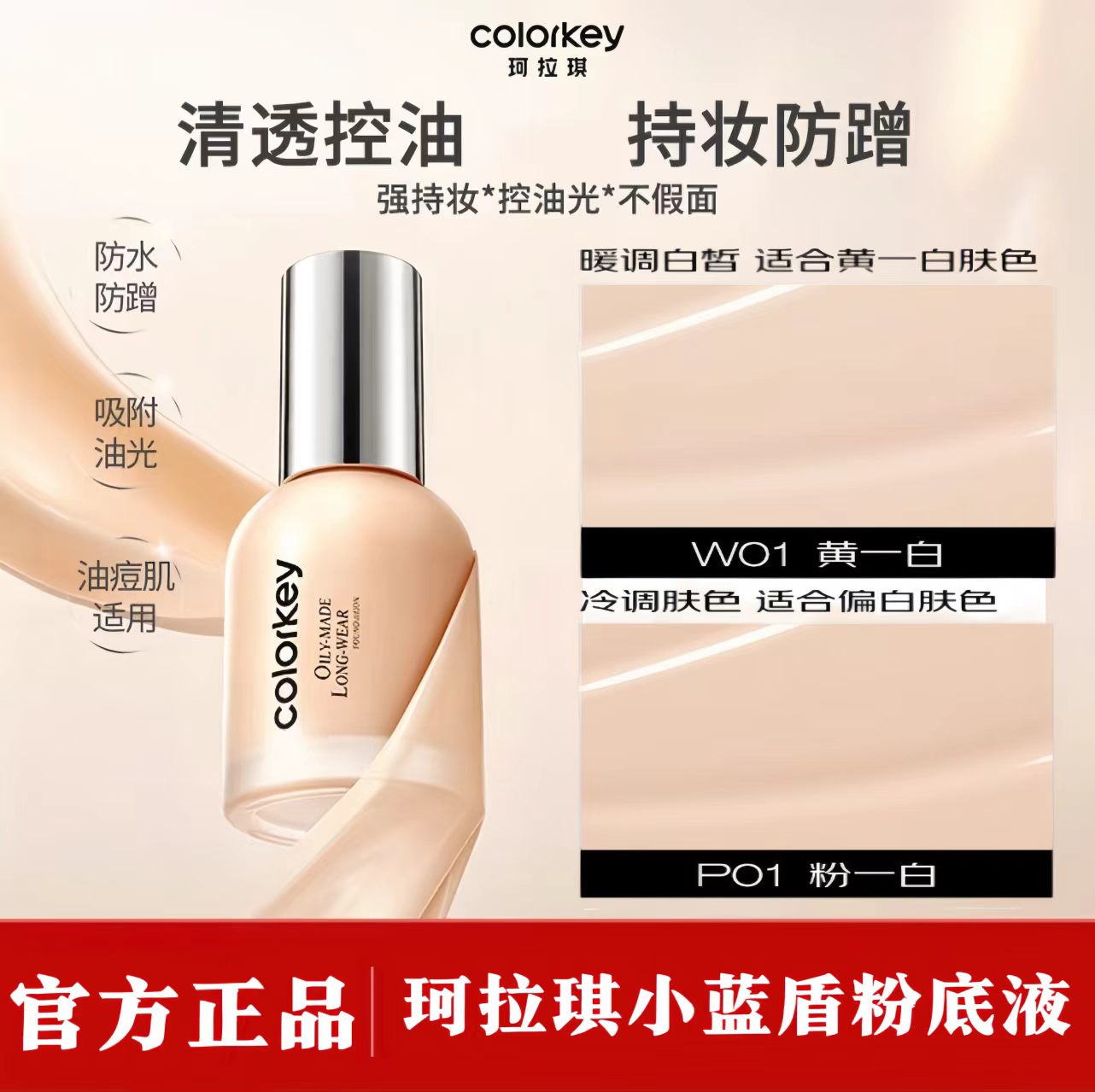 Colorkey珂拉琪粉底液持久干皮油皮水润遮瑕不易脱妆