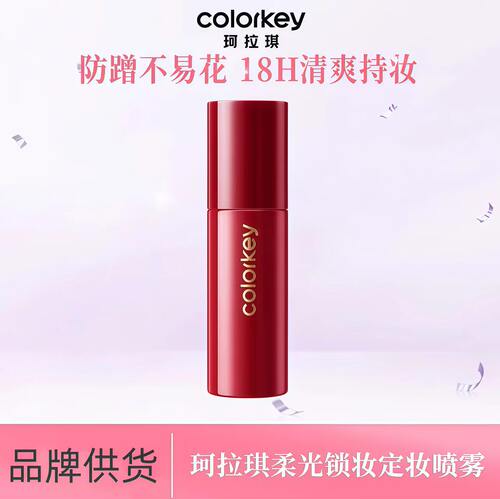 Colorkey珂拉琪柔光锁妆定妆喷雾长效持妆不易脱妆快速成膜便携