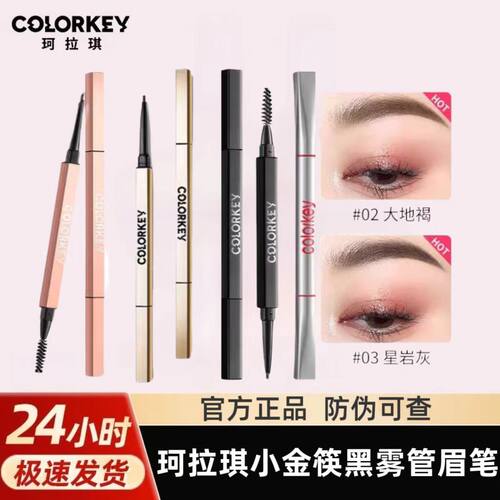 Colorkey珂拉琪黑雾管小金筷眉笔防水防汗自然野生眉
