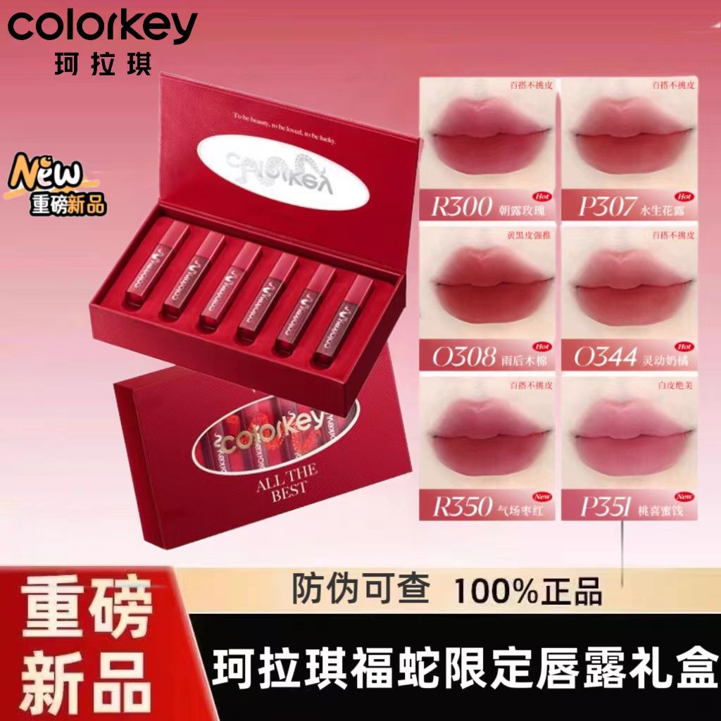 Colorkey珂拉琪七夕福蛇唇露礼盒唇釉唇彩口红送男女朋友情人节