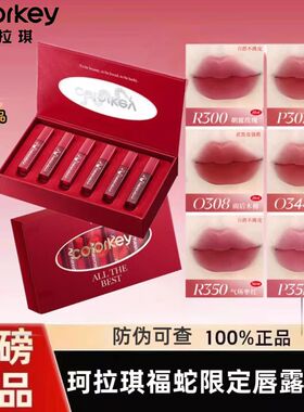 Colorkey珂拉琪七夕福蛇唇露礼盒唇釉唇彩口红送男女朋友情人节