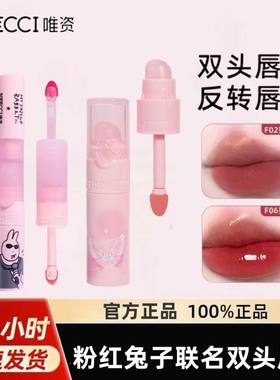 VEECCI唯资双头唇釉唯资粉红兔子光冰透水唇釉唇彩唇釉双头两用