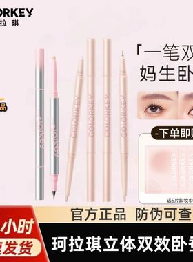 Colorkey珂拉琪立体双头卧蚕笔高光自然提亮勾勒自然立体官方正品