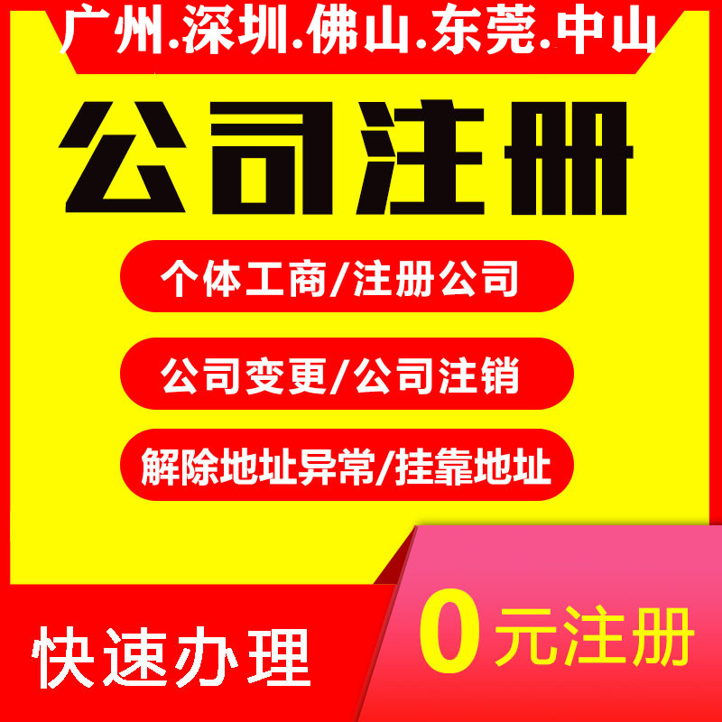 广州公司注册深圳东莞佛山中山企工商注册