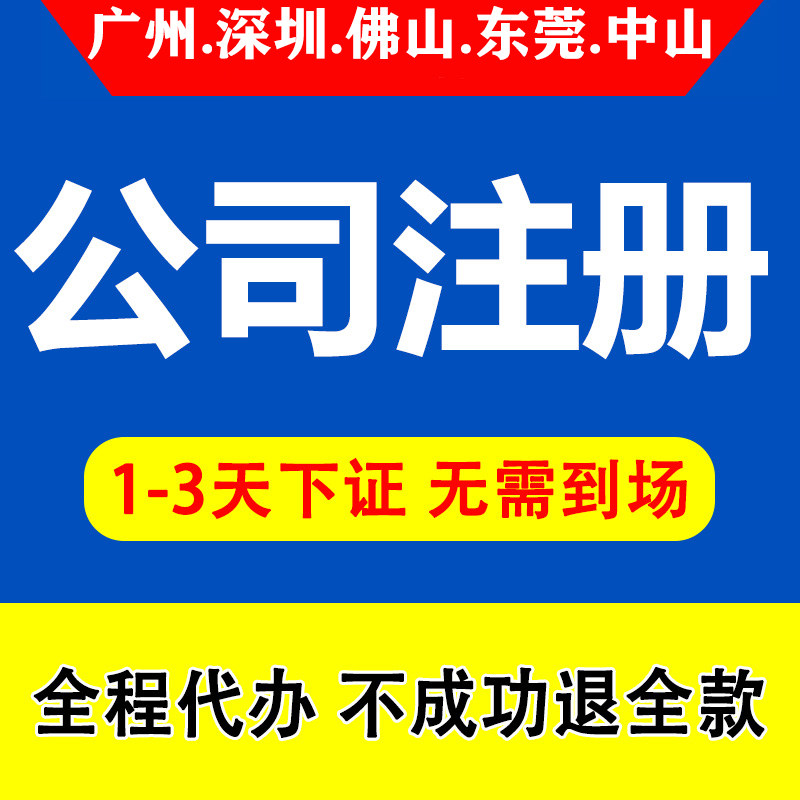 广州公司注册营业执照代办代理记工商注册