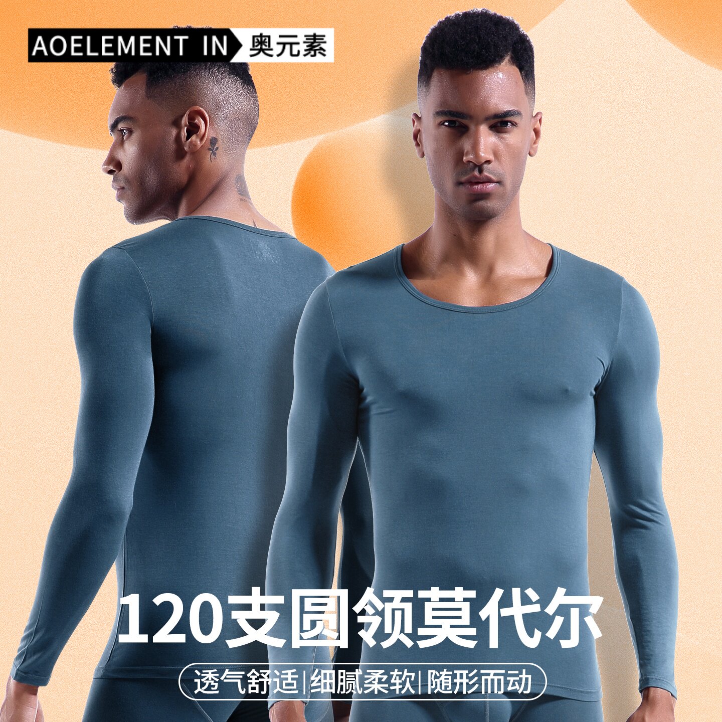 男士秋冬单件秋衣薄款上衣修身长袖圆领120支莫代尔打底保暖内衣