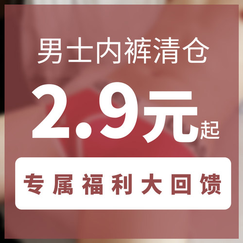 男士内裤清仓售完即止