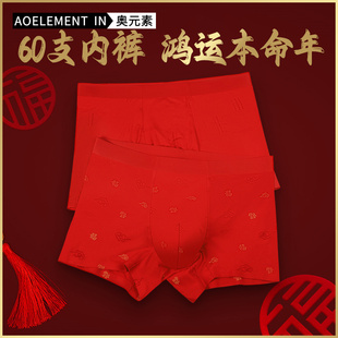 头底裤 男士 本命年礼物属龙大红色结婚薄四角裤 男平角裤 衩 抗菌内裤