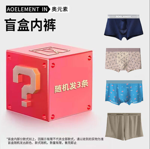 品牌高品质盲盒内裤买到就是赚到