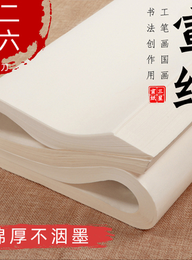 宣纸书法专用纸毛笔练字纸国画生宣专用书法练习半生半熟作品纸工笔画熟宣用纸加厚四尺对开三开4尺整张山水