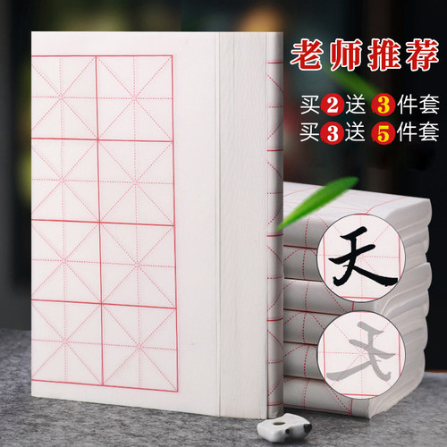 【买2送书法3件套】书法米字格