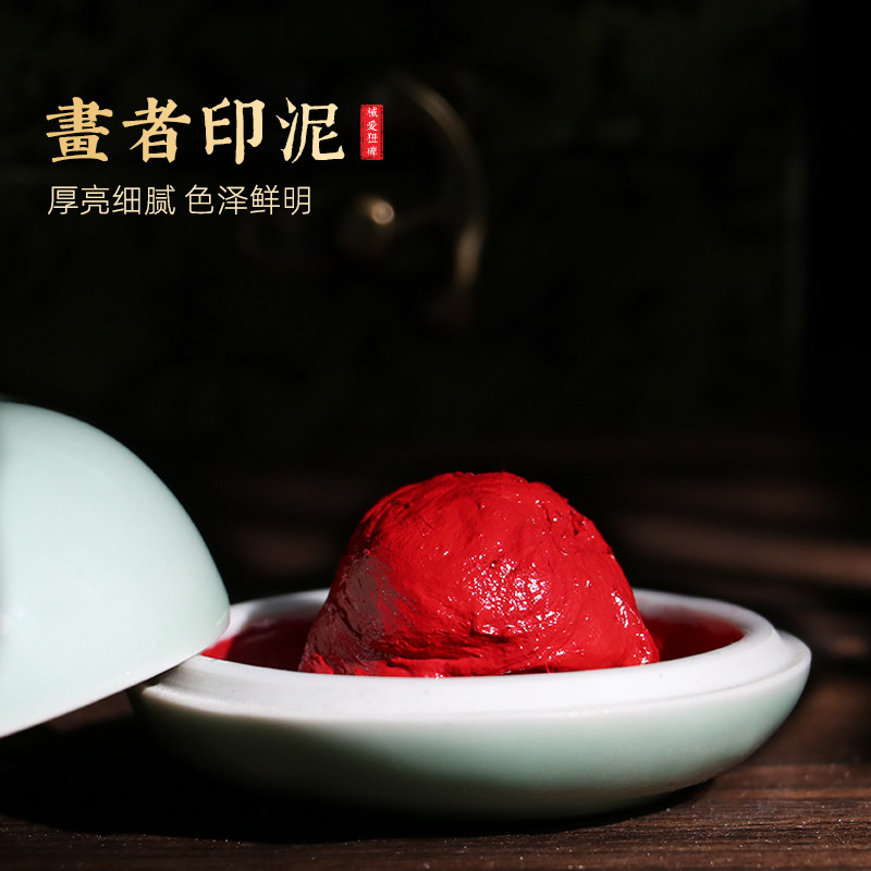 印泥书画专用朱砂印泥红色书画书法专用印泥篆刻龙泉藕丝印泥套装印台
