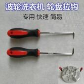 拆卸洗衣机波轮底盘钩子 家电清洗维修工具拉钩罗盘手动套筒扳手