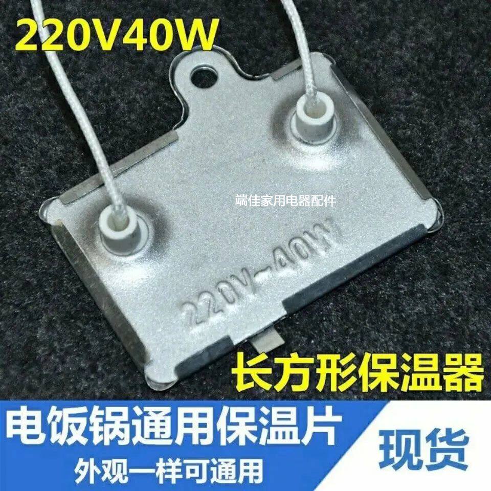 电饭煲保温片40W瓦带引线限温控温片恒温长方形温控器电饭锅配件