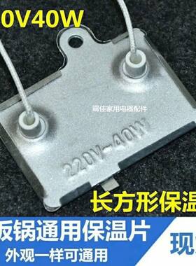 电饭煲保温片40W瓦带引线限温控温片恒温长方形温控器电饭锅配件
