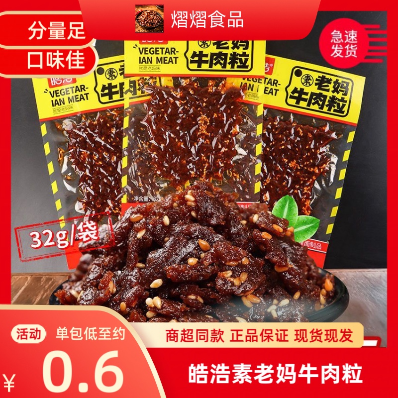 皓浩老妈素牛肉粒麻辣辣条办公室宿舍8090怀旧休闲零食小吃特产