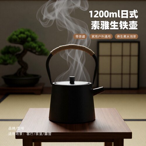 1200ml日式素雅生铁壶带茶滤家用可户外养生煮水泡茶铁壶软装摆件