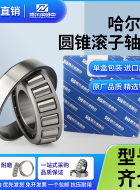 哈尔滨圆锥滚子轴承30202 30203 30204 30205 30206 30207 30208