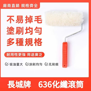 636长城牌化纤滚筒 7寸8寸长毛滚筒港澳专用
