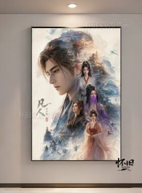 凡人修仙传挂画韩立柳玉玄骨国风动漫仙侠客厅卧室玄关画装饰画