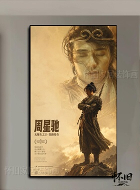 周星驰复古怀旧装饰画星爷香港电影茶餐厅火锅店家居咖啡酒吧挂画