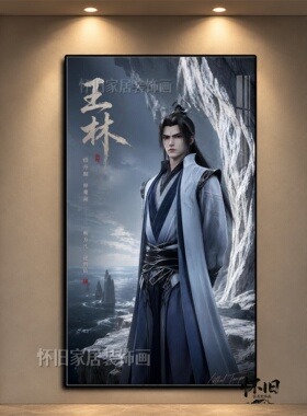 仙逆王林李慕婉动漫挂画客厅沙发背景墙装饰画网咖电竞房卧室壁画
