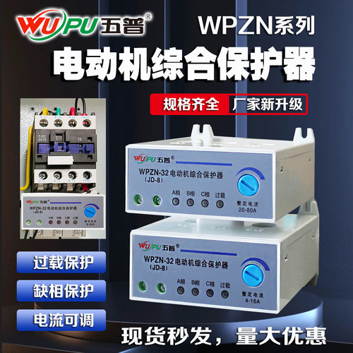 五普浙江JD-8智能电动机保护器WPZN-32缺相过载保护器WP-96