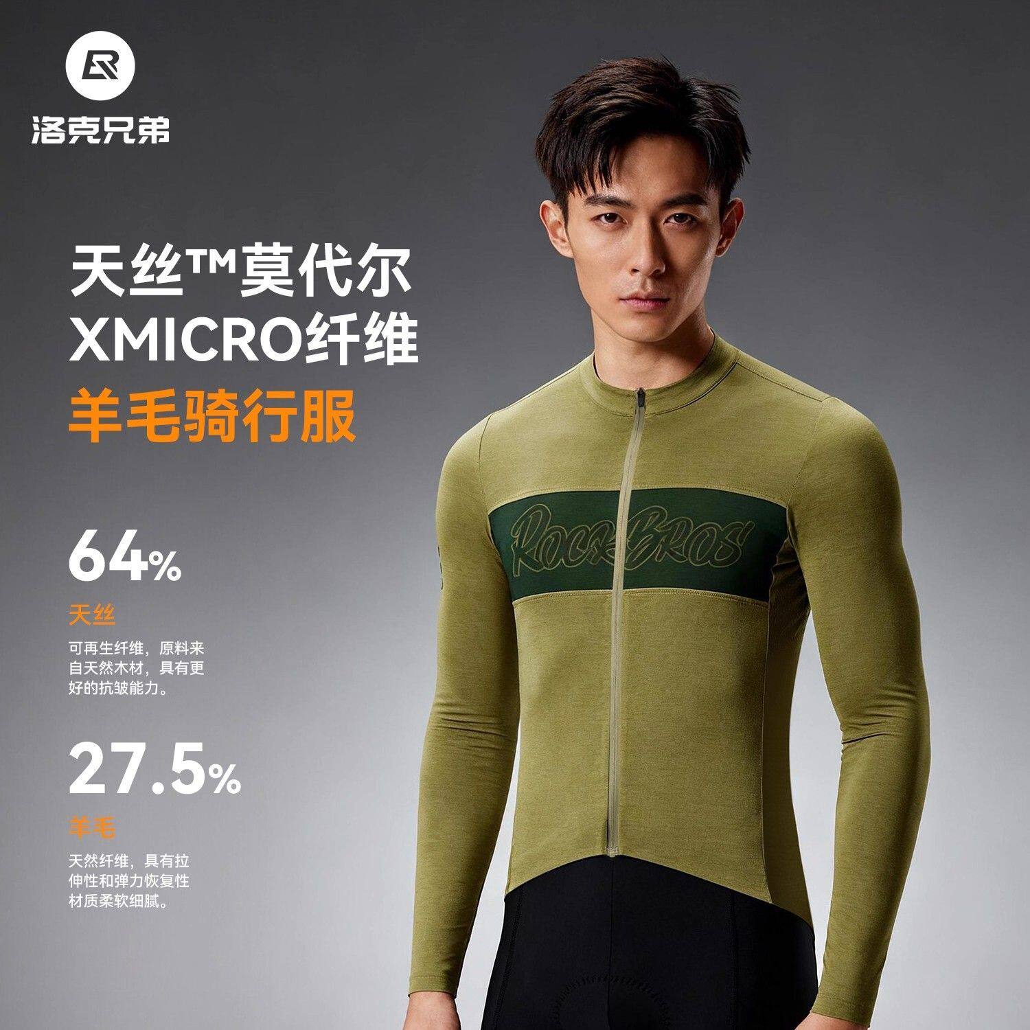 洛克兄弟天丝羊毛保暖骑行上衣