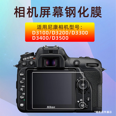 适用尼康D3100 D3200 D3300 D3400D3500钢化膜相机贴膜屏幕保护膜