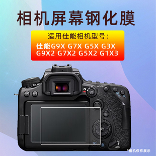 G5X2 2二代 G9X G7X G1X3屏幕保护贴膜钢化膜 适用佳能相机G5X