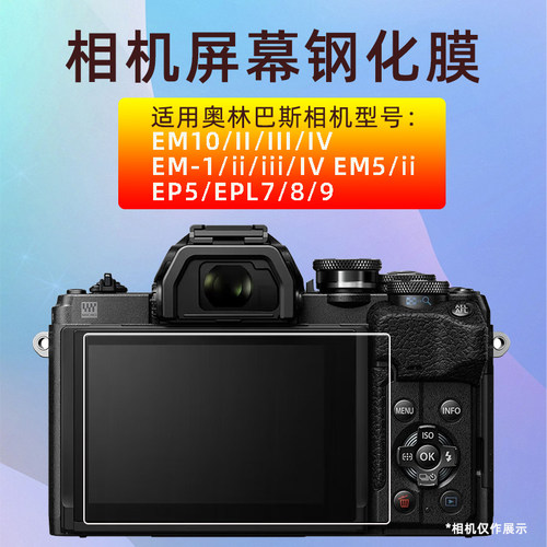 适用奥林巴斯EM10四代/EM5二代/EPL6/EP7/EPL8微单相机钢化膜屏膜