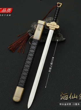 仙剑周边兵器酒剑仙佩剑酒仙宝剑带鞘金属模型合金玩具摆件22CM