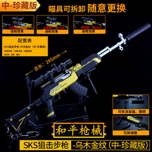 和平精英吃鸡游戏玩具乌木金纹sks射手步枪金属模型多配件珍藏版