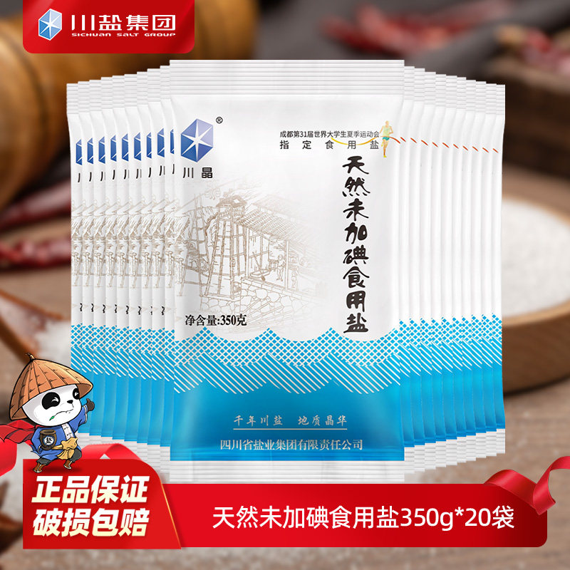 川晶天然未加碘食用盐不含碘井矿盐无碘盐细精制无典细盐巴20袋