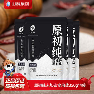 川晶食盐家用加碘盐不含抗结剂350g 4袋原初纯精制深井矿盐细盐巴