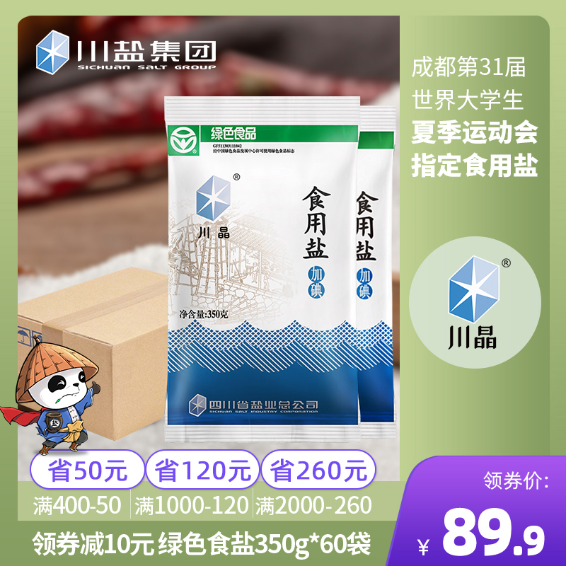 川晶 食用盐整箱批发350*60袋装 无抗结剂加碘家用商用深井矿