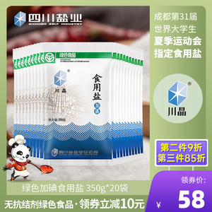 川晶 绿色食品食用盐350g*20袋装 加碘无抗结剂精制井矿细盐家用
