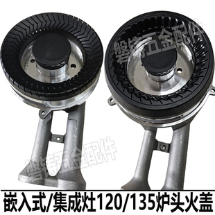 120/135嵌入式集成天燃气煤气灶具铝合金炉头钢火盖盘圈燃烧器
