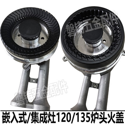 120/135嵌入式集成天燃气煤气灶具铝合金炉头钢火盖盘圈燃烧器