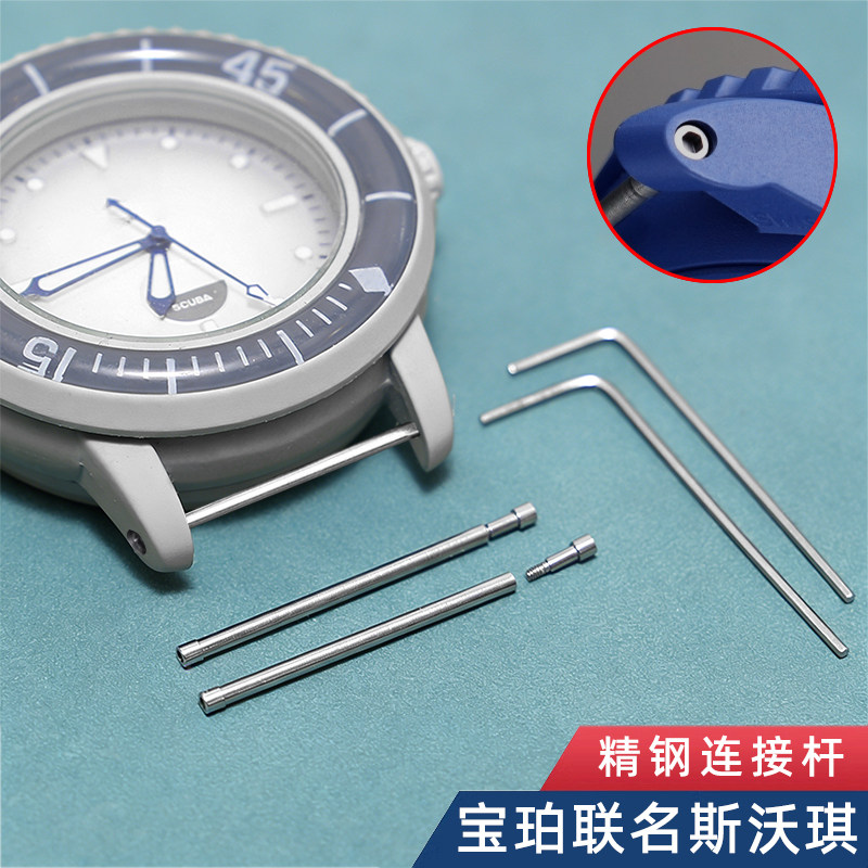 适配宝珀五十噚5010/5050精钢斯沃琪联名五大洋系列手表带连接杆