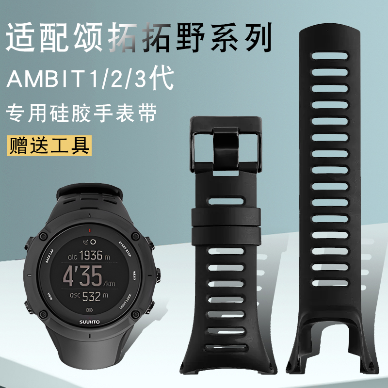 硅胶手表带适配颂拓SUUNTO松拓 拓野AMBIT系列1/2/3代户外运动男