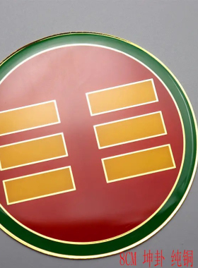 黄铜八公分圆形卦爻补角牌乾坤艮兑离坎巽震五色墙贴摆件八卦标牌